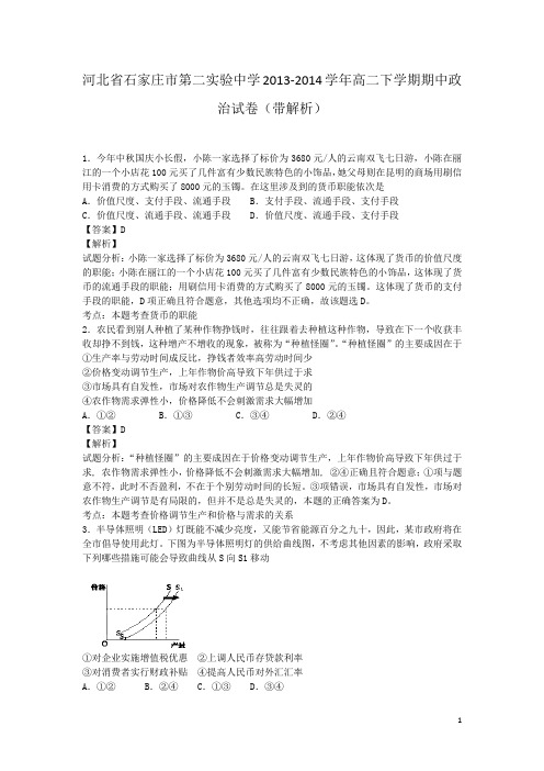 河北省石家庄市第二实验中学2013-2014学年高二下学期期中政治试卷(带解析)