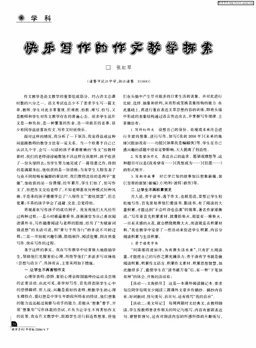 快乐写作的作文教学探索