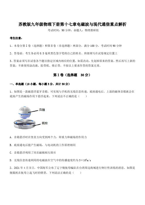 精品解析2021-2022学年苏教版九年级物理下册第十七章电磁波与现代通信重点解析试题(含详细解析)