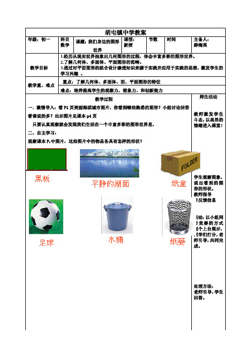 (01)我们身边的图形世界教案薛梅英)