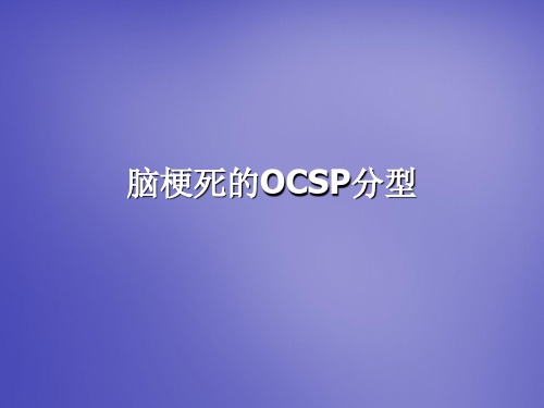 脑梗死的OCSP分型