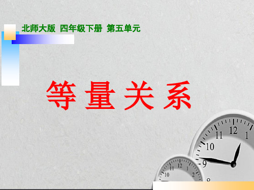 北师大版四年级数学下册《等量关系》