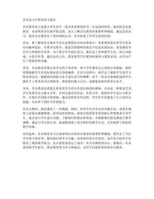 音乐实习生教育研习报告