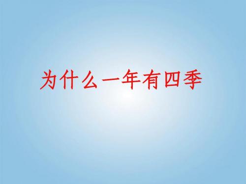 五年级科学下册_为什么一年有四季1课件_教科版