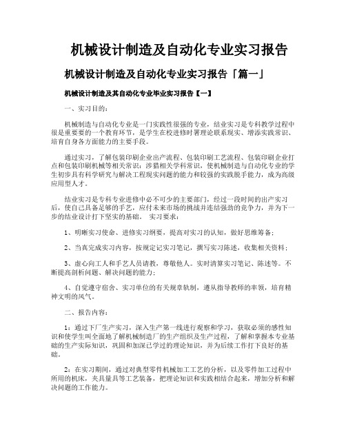 机械设计制造及自动化专业实习报告