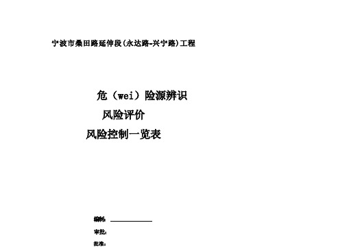 危险源辨识、风险评价和风险控制一览表