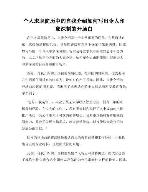 个人求职简历中的自我介绍如何写出令人印象深刻的开场白