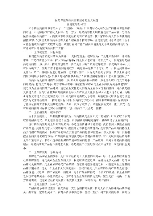 医药保健品招商需要注意的五大问题