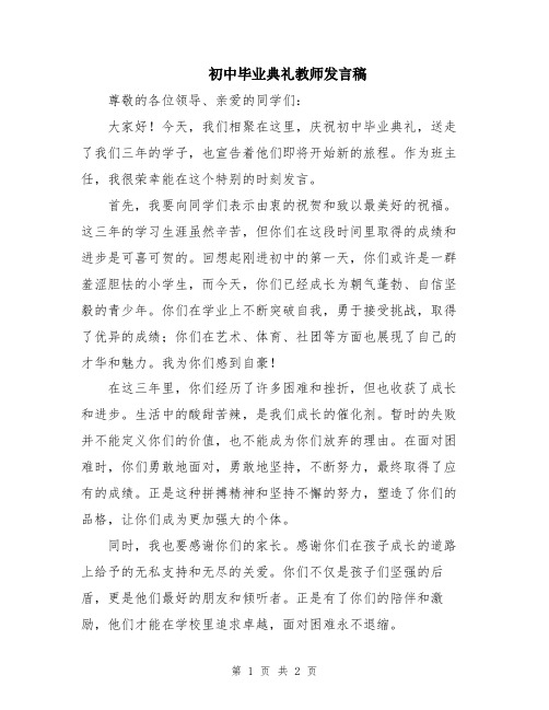 初中毕业典礼教师发言稿