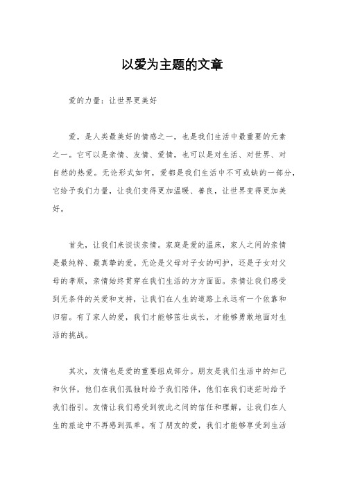 以爱为主题的文章