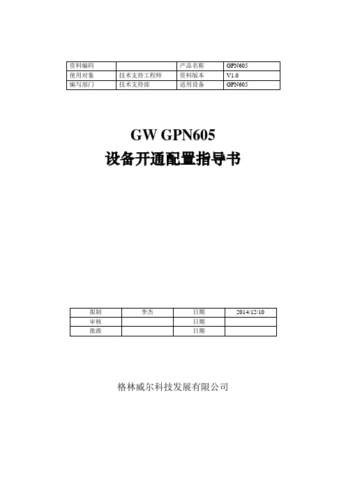 格林威尔 GW GPN605设备开通指导书-开通版V1 0