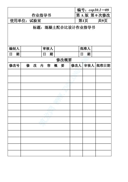 CP101-09混凝土配合比设计作业指导书