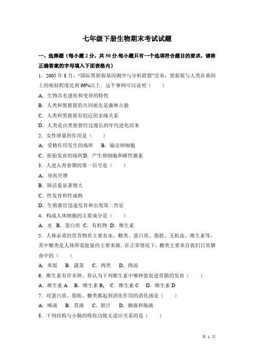 人教版七年级下册生物期末考试卷带答案(苏教版通用)