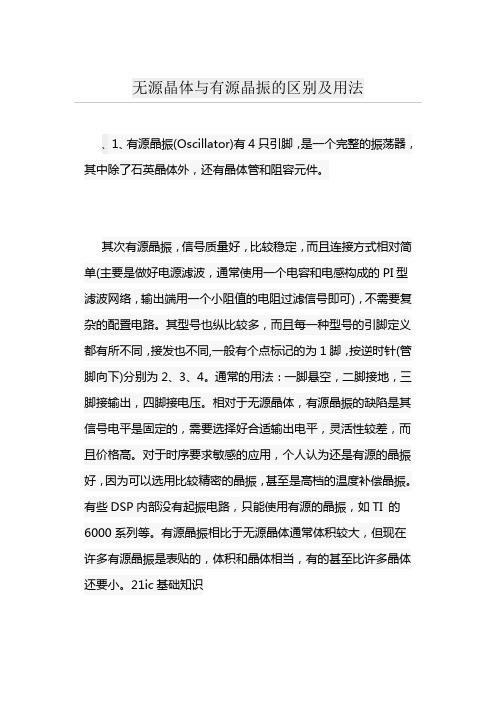 无源晶体与有源晶振的区别及用法