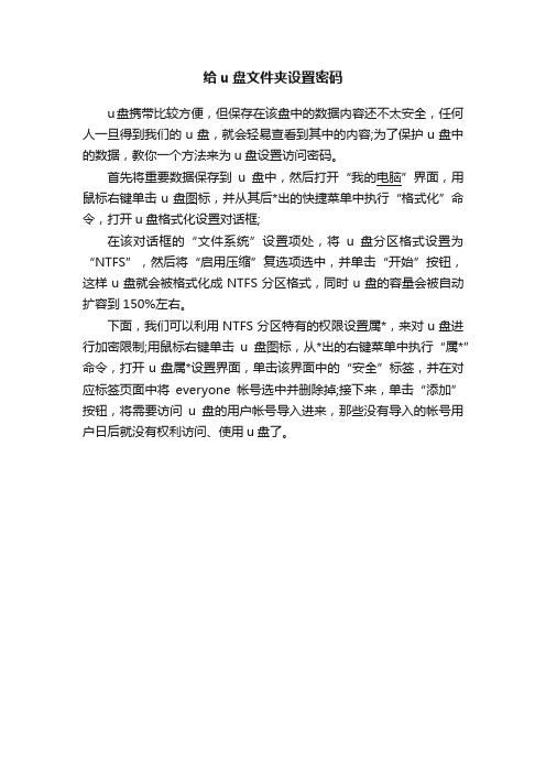 给u盘文件夹设置密码