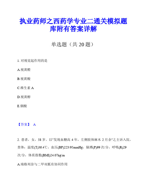 执业药师之西药学专业二通关模拟题库附有答案详解