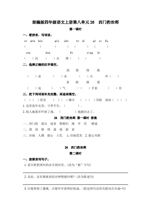 部编版四年级语文上册第八单元26 西门豹治邺 课时练 附答案