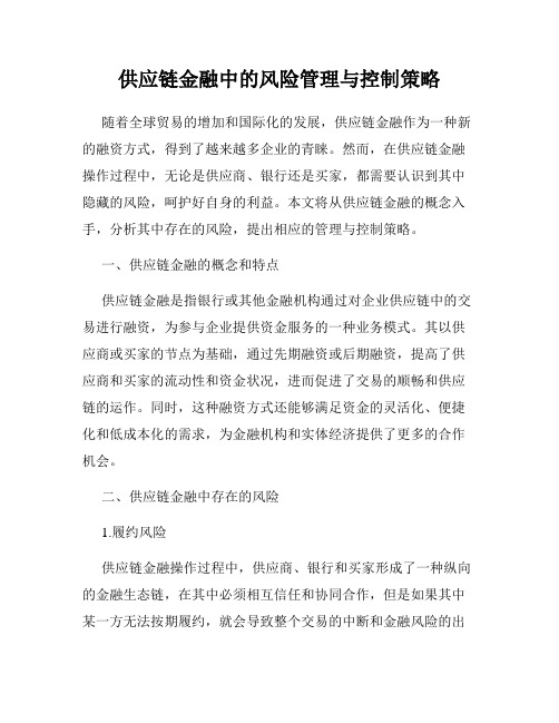 供应链金融中的风险管理与控制策略