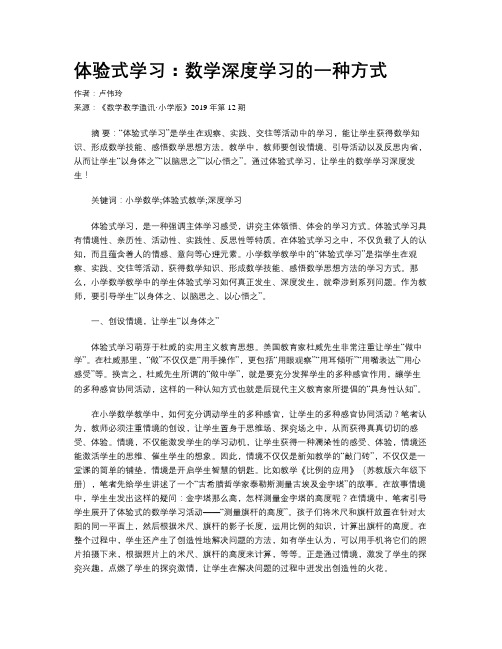 体验式学习:数学深度学习的一种方式