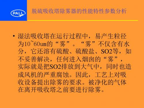 脱硫吸收塔除雾器的性能特性参数分析.