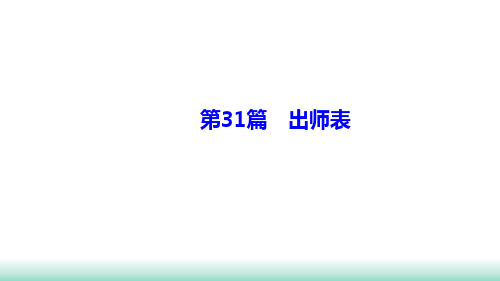甘肃省中考语文二轮专题复习:课内文言文阅读《出师表》考点梳理 (共35张PPT)