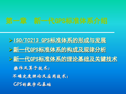 第一章  新一代GPS标准体系分解