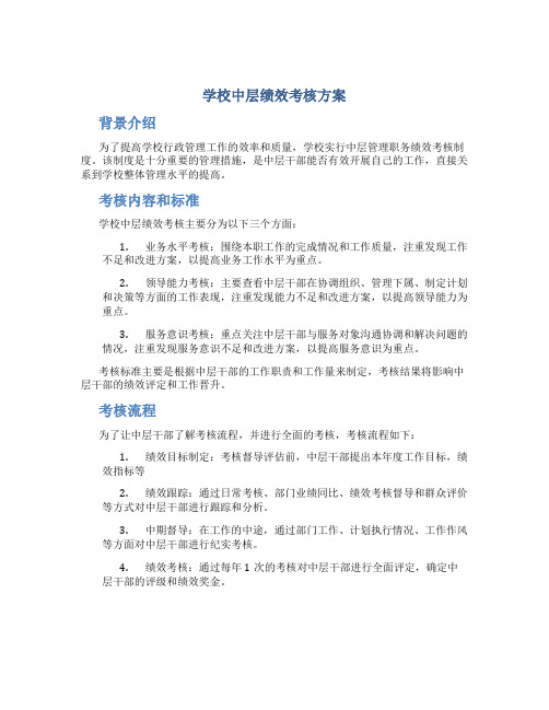 学校中层绩效考核方案