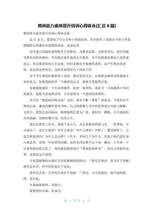 教师能力素质提升培训心得体会(汇总6篇)