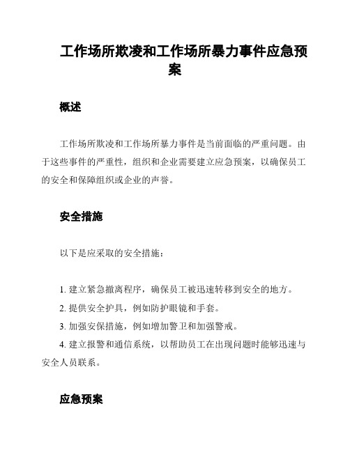 工作场所欺凌和工作场所暴力事件应急预案