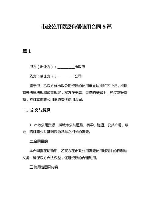 市政公用资源有偿使用合同5篇