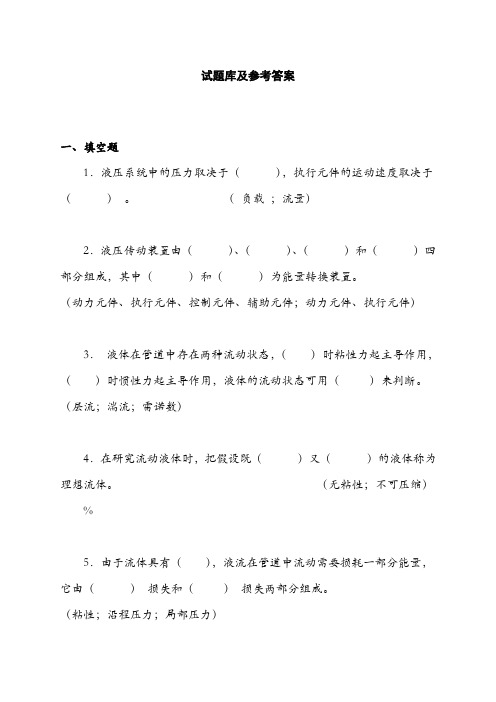 液压与气压传动试题库及答案(很全)