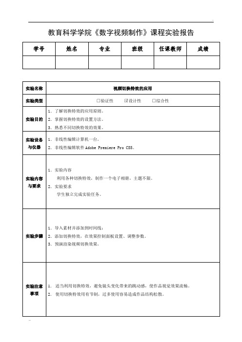 《视频切换特效》实验报告