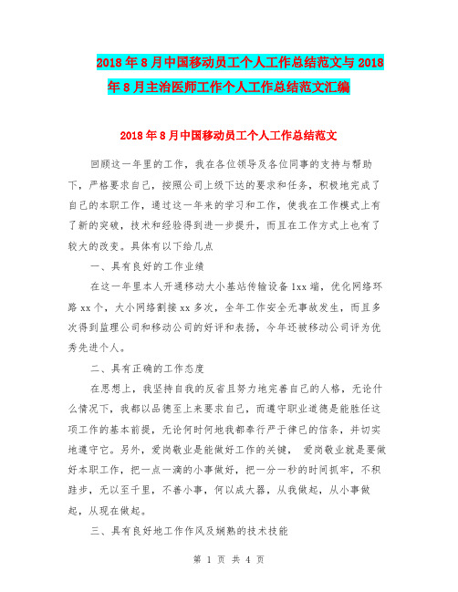 2018年8月中国移动员工个人工作总结范文与2018年8月主治医师工作个人工作总结范文汇编.doc