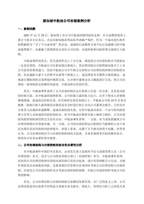 新加坡中航油公司治理结构与内部控制结合分析