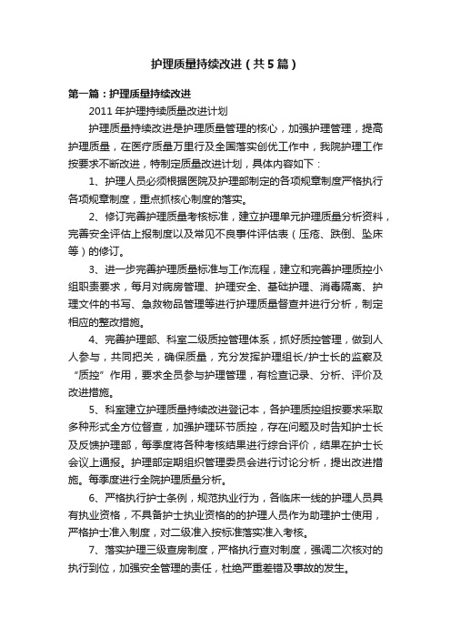 护理质量持续改进（共5篇）