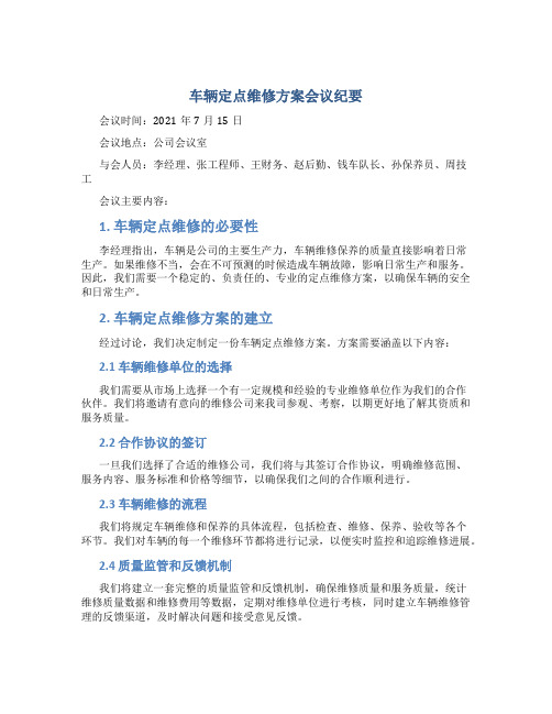 车辆定点维修方案会议纪要