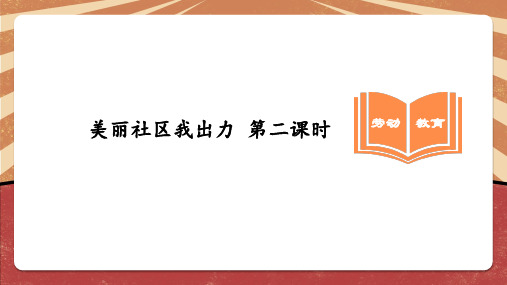 美丽社区我出力第二课时小学二年级综合实践PPT课件