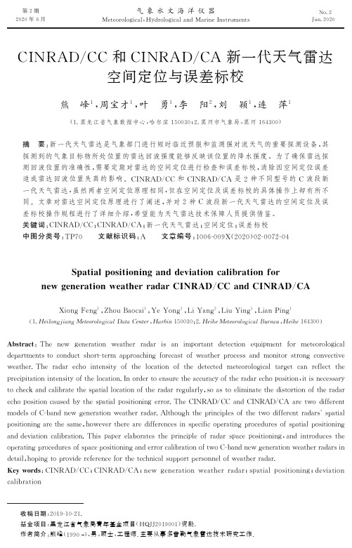 CINRADCC和CINRADCA新一代天气雷达空间定位与误差标校