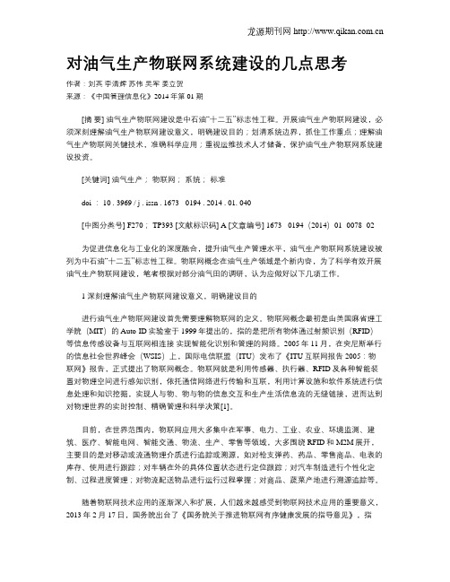 对油气生产物联网系统建设的几点思考
