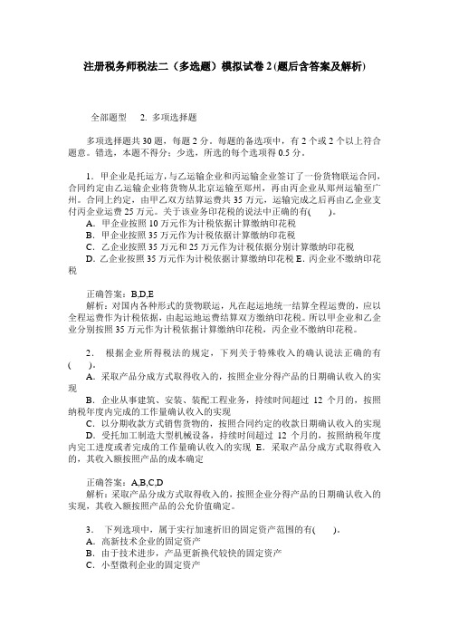 注册税务师税法二(多选题)模拟试卷2(题后含答案及解析)