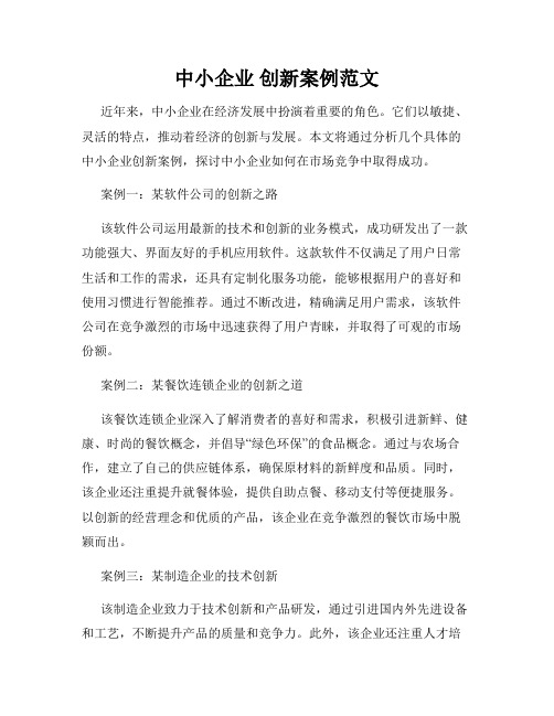 中小企业 创新案例范文