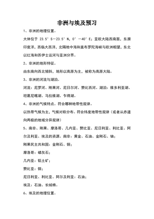 非洲与埃及预习及答案