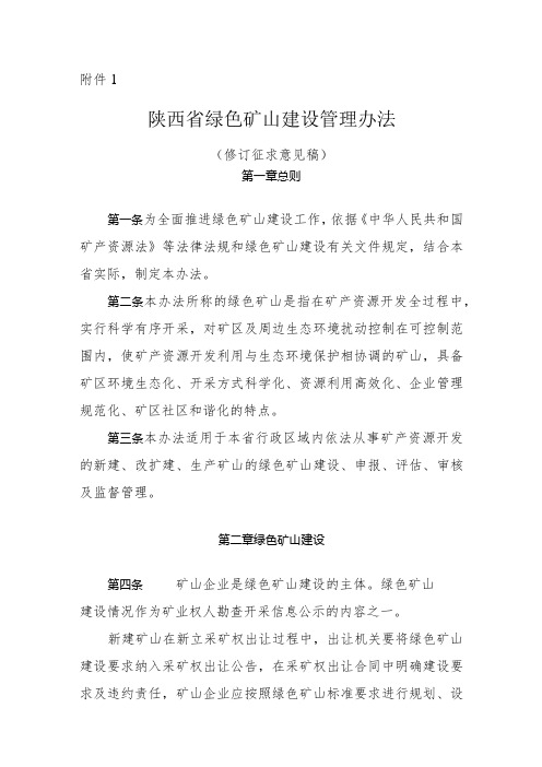 陕西省绿色矿山建设管理办法(修订征