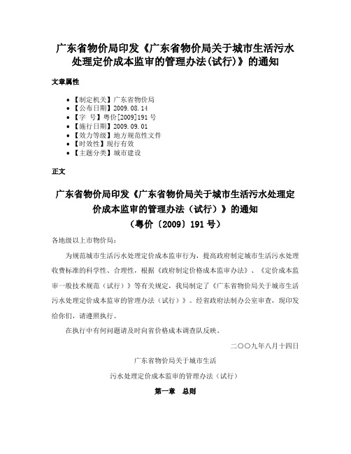 广东省物价局印发《广东省物价局关于城市生活污水处理定价成本监审的管理办法(试行)》的通知