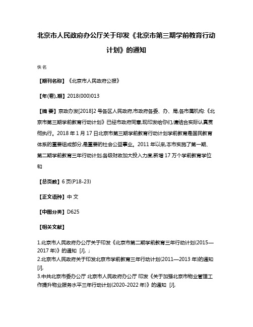 北京市人民政府办公厅关于印发《北京市第三期学前教育行动计划》的通知