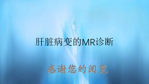 肝脏病变的MR诊断