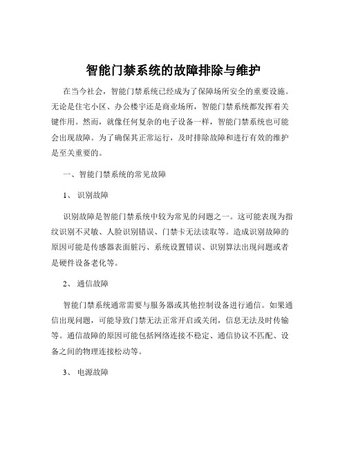 智能门禁系统的故障排除与维护