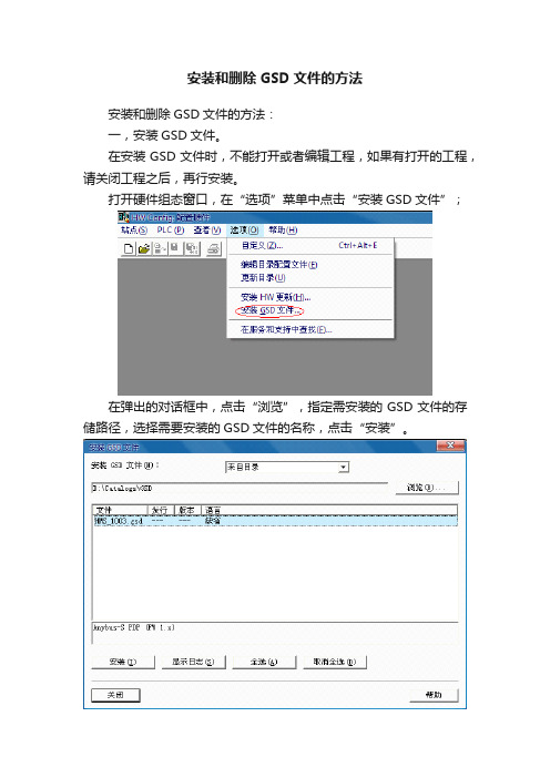 安装和删除GSD文件的方法