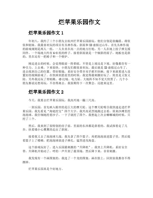 烂苹果乐园作文