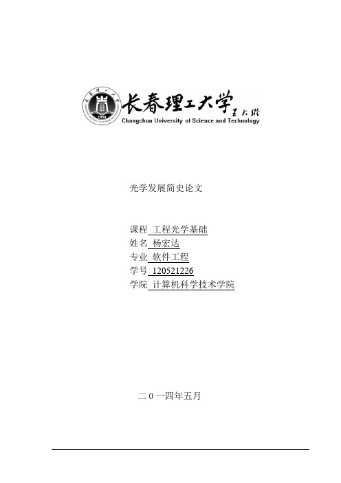 光学发展简史论文